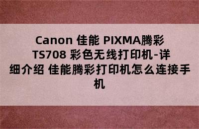 Canon 佳能 PIXMA腾彩 TS708 彩色无线打印机-详细介绍 佳能腾彩打印机怎么连接手机